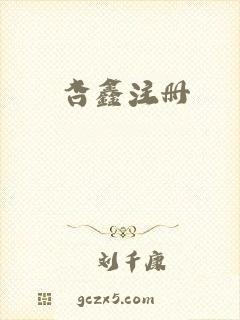 杏鑫注册