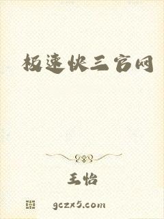 极速快三官网