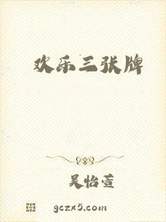 欢乐三张牌