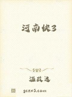 河南快3