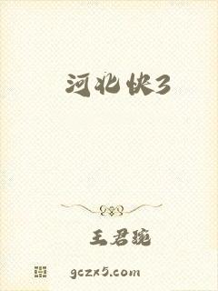 河北快3