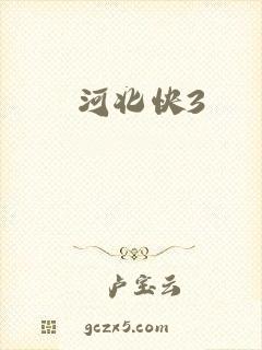 河北快3