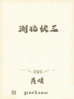 湖北快三