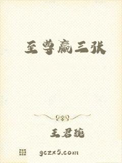 至尊赢三张