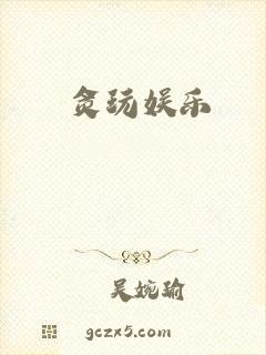 贪玩娱乐