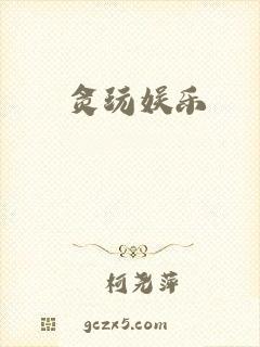 贪玩娱乐