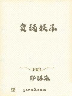 贪玩娱乐