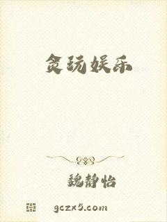 贪玩娱乐