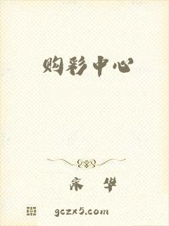购彩中心