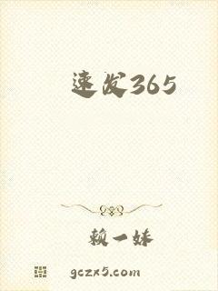 速发365