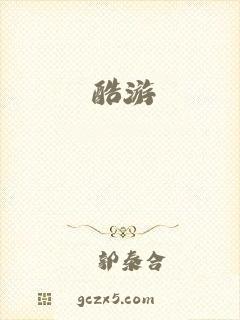 酷游