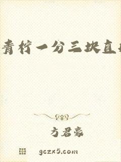 青柠一分三块直播