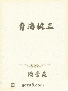 青海快三