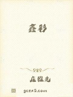 鑫彩