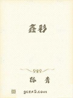 鑫彩