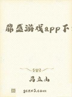 鼎盛游戏app下载
