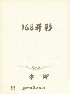 168开彩