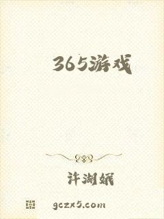 365游戏