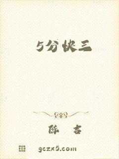 5分快三